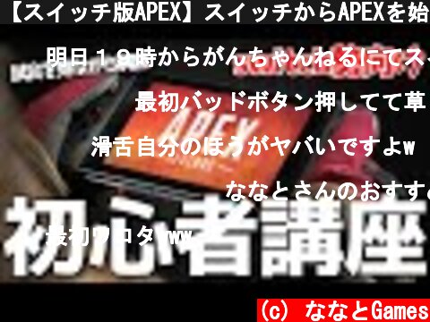 【スイッチ版APEX】スイッチからAPEXを始めた人のための初心者講座【初心者向け】【エーペックスレジェンズ】  (c) ななとGames